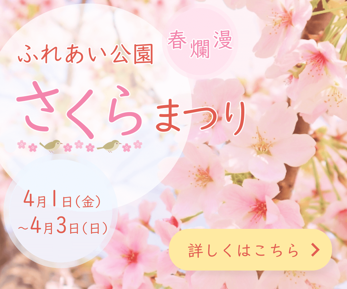 さくらまつり